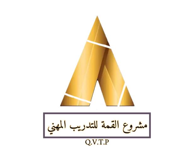 مشروع القمة للتدريب المهني ​