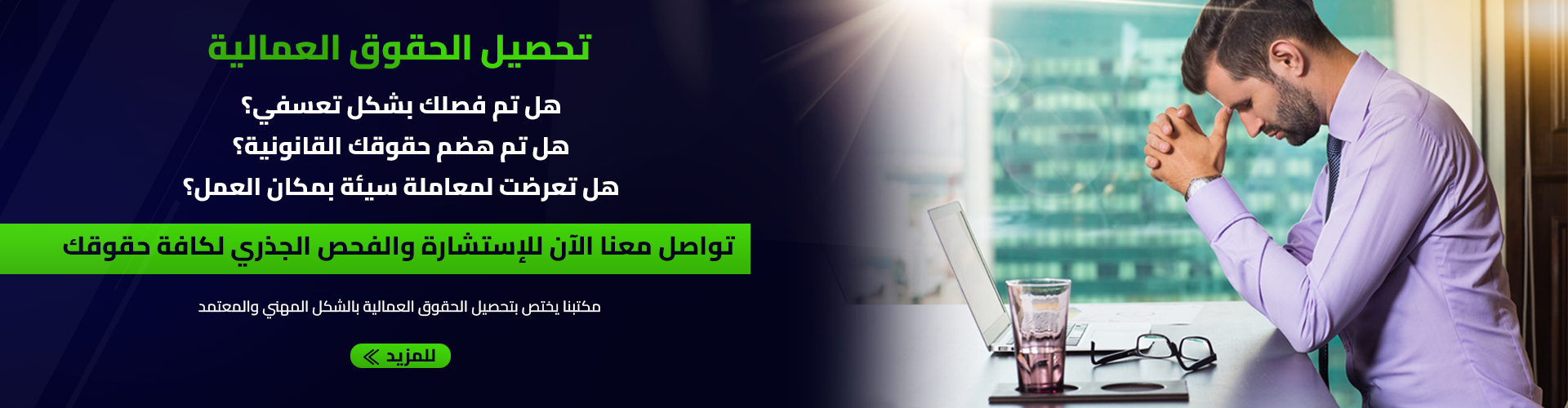 تحصيل الحقوق العمالية